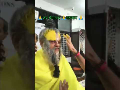 🙏#जय हो प्रेमानन्द महराज का चमत्कार 🙏वीडियो अंत तक 🙏जरूर देखना 🙏