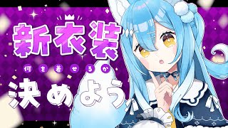【会議】『みんなの見たい新衣装』を作ろう。優勝したので。【雪餅ののめ/VTuber】