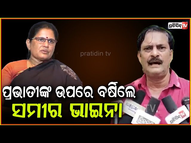 ସମୀର ଭାଇନା ମାରିଲେ ୟୁଟର୍ଣ୍ଣ, ପ୍ରଭାତୀ ପରିଡ଼ାଙ୍କ ଉପରେ ବର୍ଷିଲେ ! Nimapara , Samir Dash। Prabhati parida.