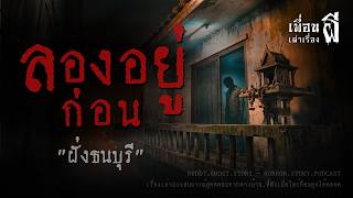 ลอง.อยู่.ก่อน "ฝั่งธนบุรี" - เพื่อนเล่าเรื่องผี EP.1286