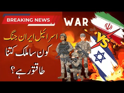 iran ka israel par hamla, iran attack israel today urdu, iran vs israel military power 2024