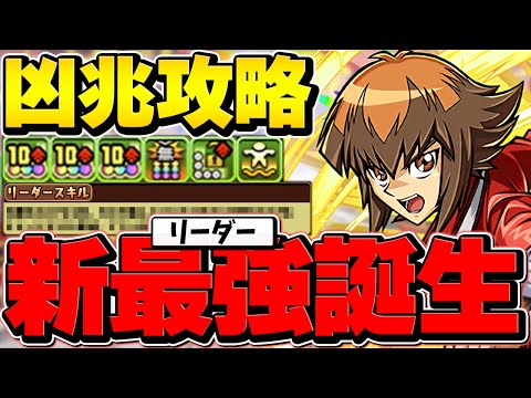 環境リーダー確定！遊城十代で凶兆攻略！70億上限解放+超火力覚醒+大量生成が最強！自軍1体【パズドラ】