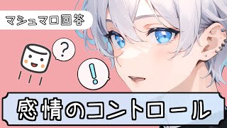 [束縛/寂しさ] 独占欲がつらい / 暴力を振るわれることで安心する / 感情をコントロールするには？  他【マシュマロ回答】