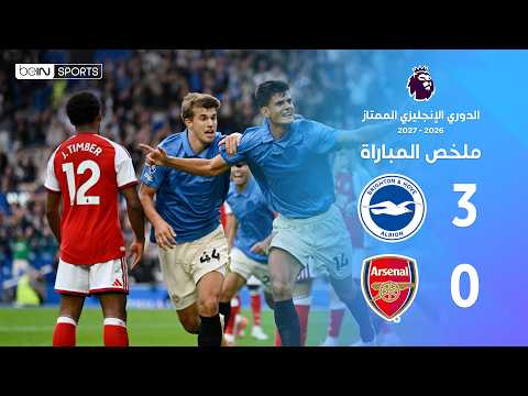 ملخص مباراة برايتون وآرسنال - الدوري الإنجليزي - الجولة 5