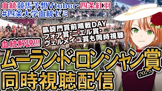 仏G1 ムーランドロンシャン賞 フォア賞等凱旋門賞前哨戦 2025 ゴートゥファースト・ビザンチンドリーム出走！【海外競馬同時視聴】競馬ライ