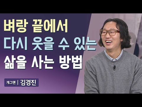 주홍 글씨처럼 새겨진 상처에서 벗어나 다시 웃을 수 있는 삶을 사는 방법 | 매일주와함께 | 개그맨 김경진 | 342회 | #김경진 #부동산 #개그맨 #전수민 #매일주와함께