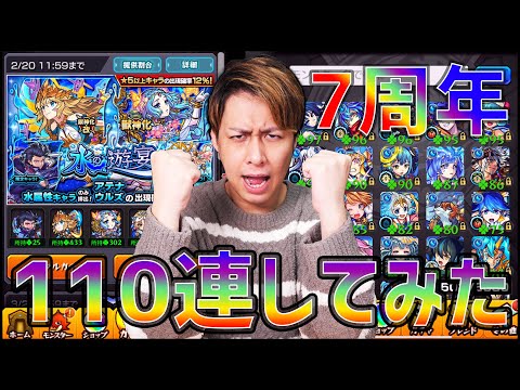 【モンスト】7周年スタート！気合いを入れて『水の遊宴』110連した結果【ぎこちゃん】