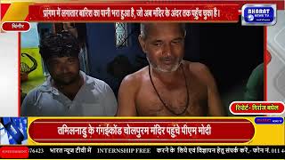 चिंनौर माँ बालारी माता मंदिर में जलभराव 21 जुलाई से भरा है पानी, पुजारी का राशन खराब, #Baalari Mata
