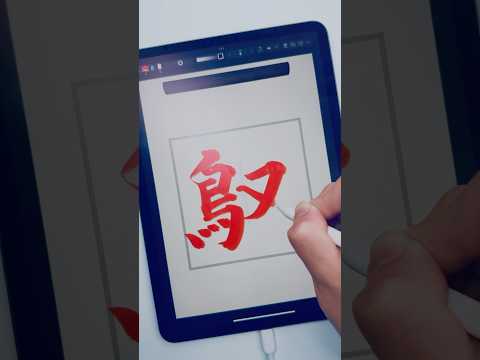 ここはどこでしょう #ipad書道はいいぞ