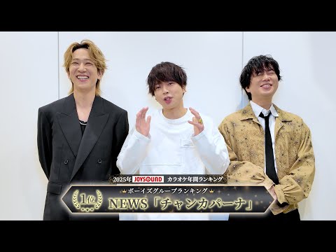【NEWS】2025年JOYSOUNDカラオケ年間ランキング/ボーイズグループ部門で１位を獲得！