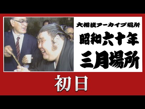 初日無料！【#アーカイブ場所】昭和60年 三月場所 初日
