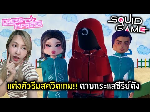 แต่งตัวธีมสควิดเกม!! ตามกระแสซีรีย์ดัง | Roblox : Dress to Impress