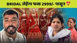 Bridal लेहेंगा फक्त 2999/- पासून 😍| Shopping Season | Bridal Lehenga |
