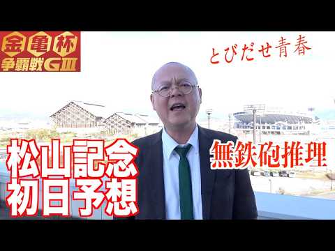 【松山競輪・GⅢ金亀杯争覇戦】本紙記者の初日特選予想「気持ちは夏目漱石」