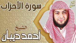 سورة الأحزاب❤️ تلاوة هادئة بصوت عذب 💚 بصوت الشيخ أحمد ديبان❤️