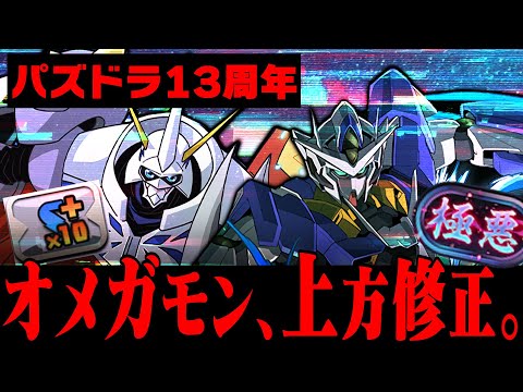 悲報：オメガモン、まさかの上方修正WWWWWWWW【アシストなし新極悪!!!?? ガンダム パズドラ】