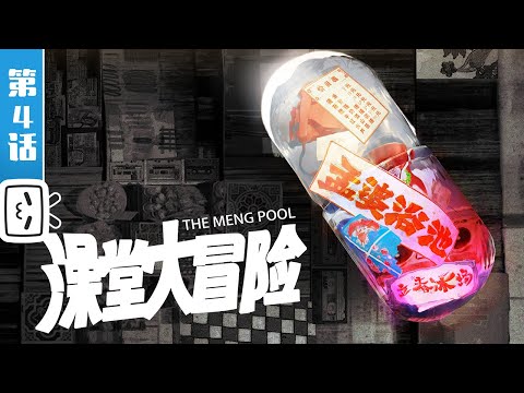 《胶囊计划 第二季》第4话：《澡堂大冒险》澡堂版爱丽丝梦游仙境【Made By Bilibili】