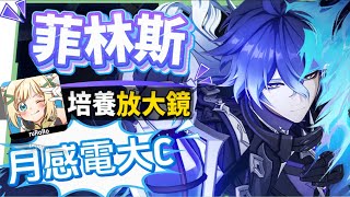 【原神研究室】菲林斯👻培養放大鏡▸不只是月感電大C，還是低金戰神？需要伊涅芙嗎？幽境危戰難度6輕鬆通關！技能解析/聖遺物/武器/命座/畢業面