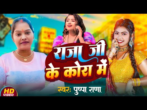 #video - राजा जी के कोरा में | Pushpa Rana Viral Song 2024 | Raja Ji Ke Kora Me | Bhojpuri New Song