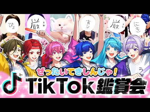 【激バズ感謝】ぜったいてきしんじゃ！激バズTikTok動画鑑賞会！【ファンミーティング】