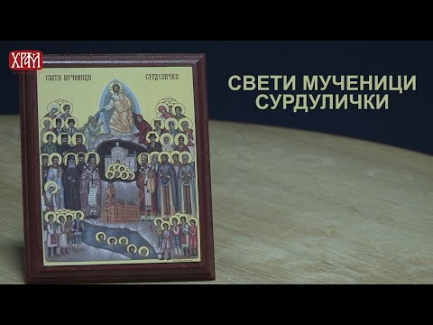 Свети мученици сурдулички