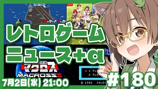 【ゲームニュース】レトロゲームニュース＋α #180 (2025.7.2)【レトロゲーム/VTuber】