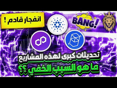 تحديثات كبرى لهذه المشاريع 👈ما هو السبب الخفى ؟؟ ارتفاع قادم 🔥 شرح مشروع عملة Ada وعملةPOL وعملة FTM