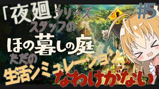 【 ほの暮しの庭 】狐は夜廻シリーズスタッフの手掛けたゲームがただの生活シミュレーションなわけがないから、調査の旅に出る #5【 Vtube