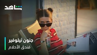فندق الأحلام | نيلوفير تجنن كان بتصرفاتها حتى يطردها من الشغل | شاهد