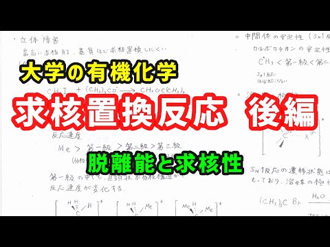 求核置換反応の反応性に影響を及ぼす要因(脱離能、求核性など)について、わかりやすく解説!【大学の有機化学】
