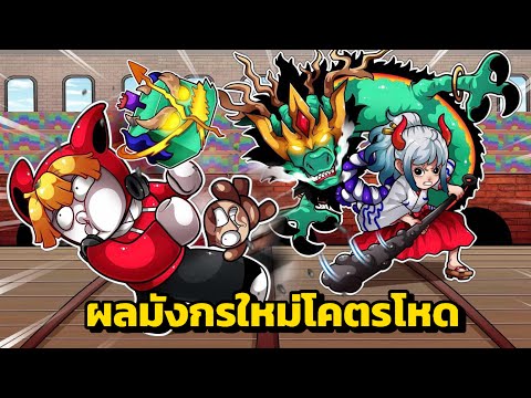 ผลมังกรไคโดแบบใหม่พลังแรงกว่าเดิม | Blox Fruits Roblox #15