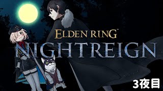 【ELDEN RING NIGHTREIGN】3夜目ですかあ！【＃黒夢町】