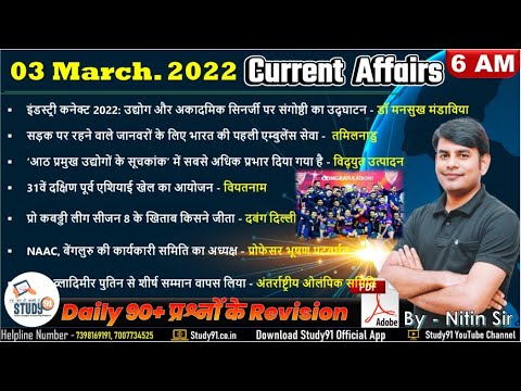 3 March Daily Current Affairs 2022 in Hindi by Nitin sir STUDY91 Best Current Affairs Channel