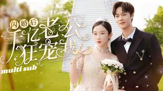 一口氣看完！【閃婚後千億老公狂寵我】她為應付逼婚，和路邊隨手撿的傻乞丐閃婚了，所有人都笑她瘋了，誰知乞丐竟是被害失憶的豪門總裁，婚後身份曝光眾人嚇跪了，他寵她入骨，她就是他的命中注定#短劇#drama