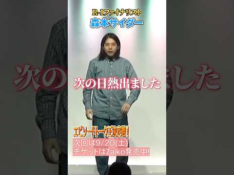 森本サイダーの情けない（けど笑っちゃう）話　#お笑い #お笑い芸人 #芸人 #松竹芸能 #shorts