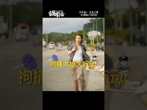 拘捕大姐大行动👊 #低清 #寄生下流