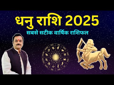 धनु राशि वार्षिक राशिफल 2025 | Dhanu Rashifal 2025 | Sagittarius Horoscope 2025 | Year Prediction