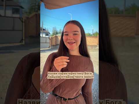 назви характеристику Бога першою літерою свого імені #церквасінай #сінай #часспасіння