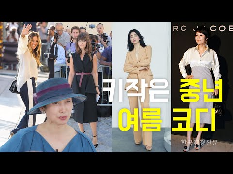 여름에 키가 작은 분들은 이렇게 코디/outfits tips, outfit for short woman 세련된 코디 패션코디/중년패션코디/middle aged woman/dress