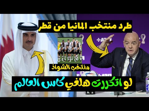"كلهم شـ ـواذ" طرد منتخب المانيا من كاس العالم,ومنع القنوات الاسرائيليه وطردهم من قطر - #احمد_وجيه