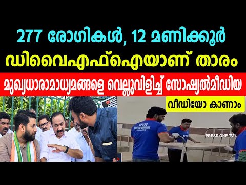 277 രോഗികൾ, 12 മണിക്കൂർ | ഡിവൈഎഫ്ഐയാണ് താരം |മുഖ്യധാര മാധ്യമങ്ങളെ വെല്ലുവിളിച്ച് സോഷ്യൽമീഡിയ