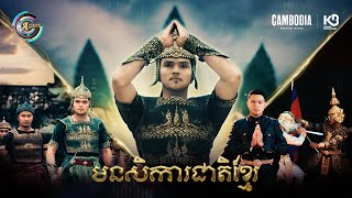 មនសិការជាតិខ្មែរ | ឧកញ៉ា ខេមរៈ សិរីមន្ត [ OFFICIAL MV ]
