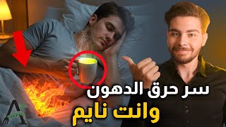 عادة واحدة قبل النوم تحرق دهون جسمك بسرعة وانت نايم | سر علمي مذهل