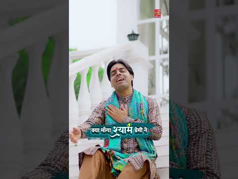 क्या माँगा श्याम प्रेमी ने | Khatu Shyam Bhajan | Shyam Baba Bhajan | Keshav & Saurabh Madhukar