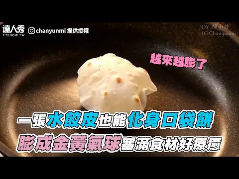 【一張水餃皮也能化身口袋餅 膨成金黃氣球塞滿食材好療癒】｜食飽去旅行Gourmet food & tourism