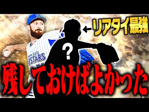 この選手を残しておかなかったことをマジで後悔してます。今年のOBで新たなリアタイ最強中継ぎが誕生するかもしれません【プロスピA】# 2819