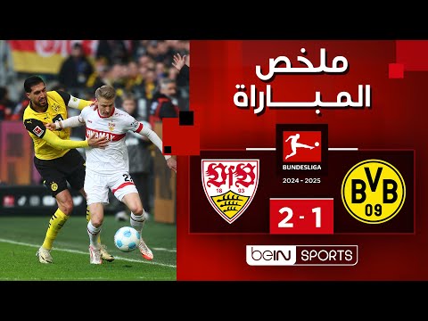 ملخص مباراة بوروسيا دورتموند وشتوتغارت (1-2) | الدوري الألماني - الجولة 21