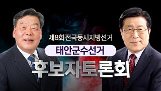 제8회 전국동시지방선거 태안군수선거 후보자토론회 다시보기