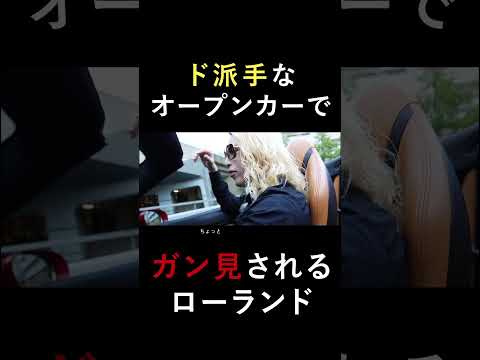 ローランド流、最強のドライブデート術 #Shorts