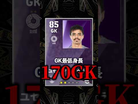 170㎝GKいるの知ってる⁈#efootball2027#イーフットボール#イーフト#shorts